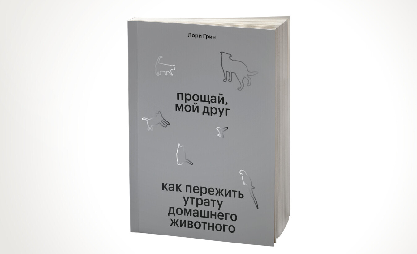 Издание книги Лори Грин «Прощай, мой друг» | Planeta