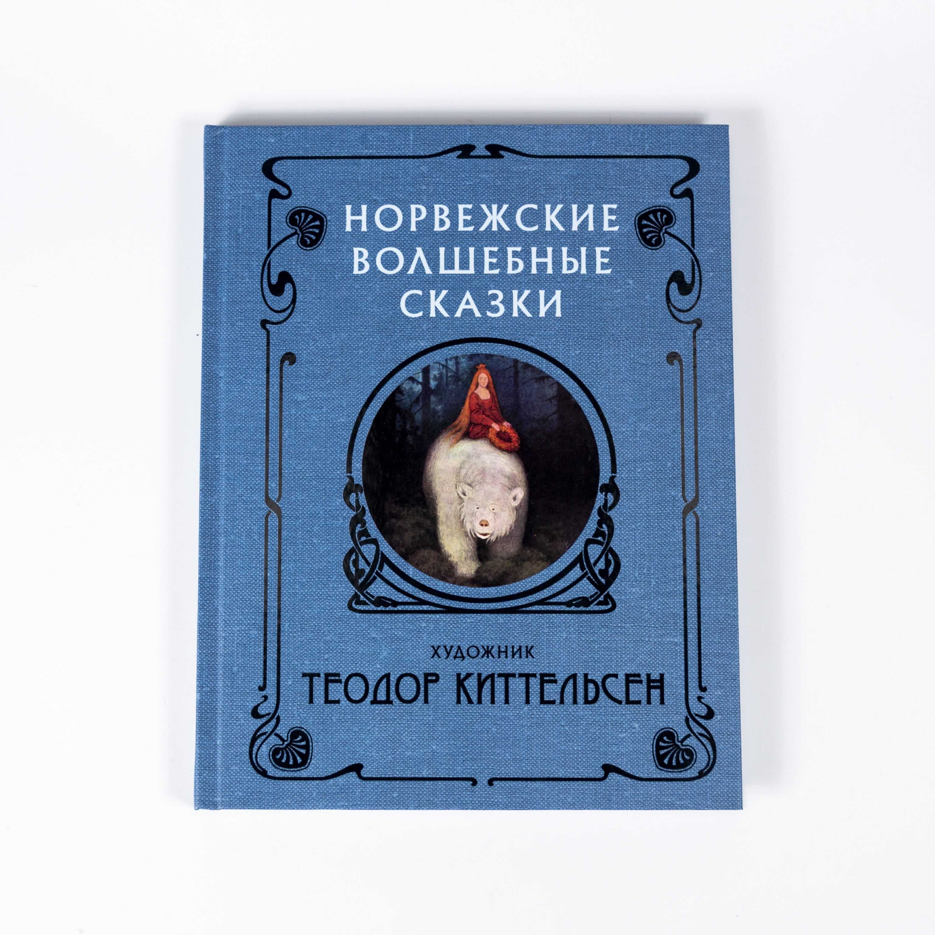 Норвежские волшебные сказки. Сказки Норвегии книга. Норвежские книги. Норвегия книга.