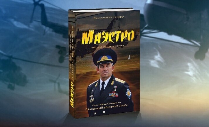 Книга Маэстро: история эпохи глазами летчика | Planeta